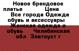 Новое брендовое платье Alessa  › Цена ­ 5 500 - Все города Одежда, обувь и аксессуары » Женская одежда и обувь   . Челябинская обл.,Златоуст г.